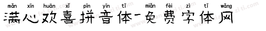 满心欢喜拼音体字体转换