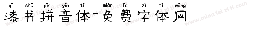 漆书拼音体字体转换