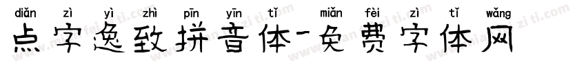 点字逸致拼音体字体转换