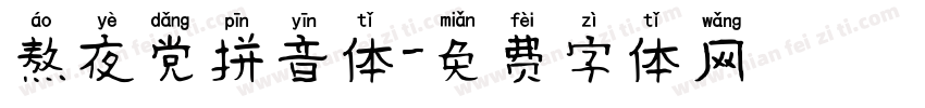熬夜党拼音体字体转换