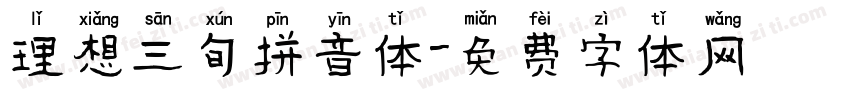 理想三旬拼音体字体转换