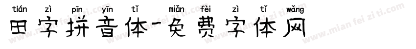 田字拼音体字体转换