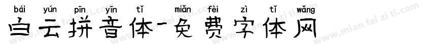 白云拼音体字体转换