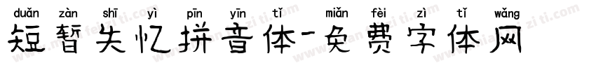 短暂失忆拼音体字体转换
