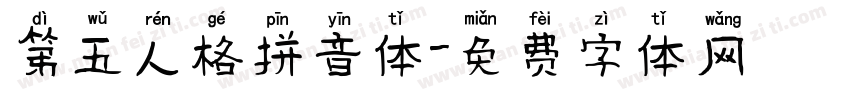 第五人格拼音体字体转换