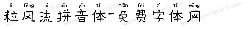 粒风流拼音体字体转换