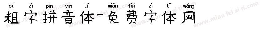 粗字拼音体字体转换