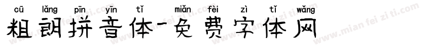 粗朗拼音体字体转换