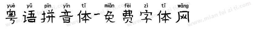 粤语拼音体字体转换