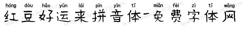 红豆好运来拼音体字体转换