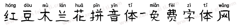 红豆木兰花拼音体字体转换