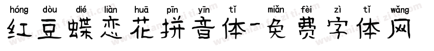 红豆蝶恋花拼音体字体转换