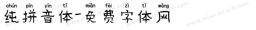纯拼音体字体转换