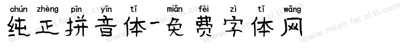 纯正拼音体字体转换