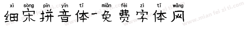 细宋拼音体字体转换