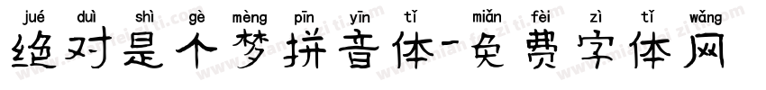绝对是个梦拼音体字体转换