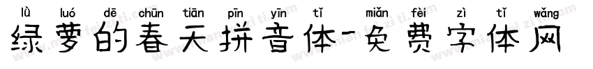 绿萝的春天拼音体字体转换