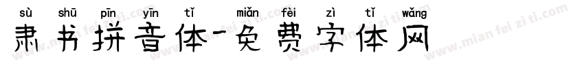 肃书拼音体字体转换