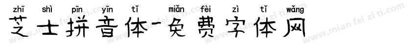 芝士拼音体字体转换