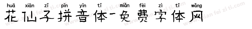 花仙子拼音体字体转换