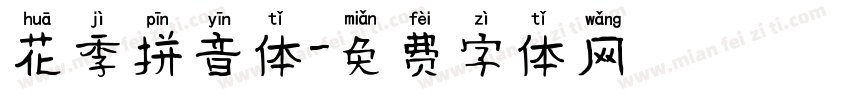 花季拼音体字体转换
