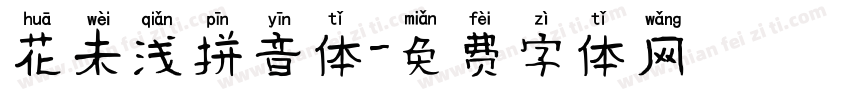 花未浅拼音体字体转换