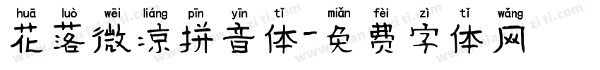 花落微凉拼音体字体转换
