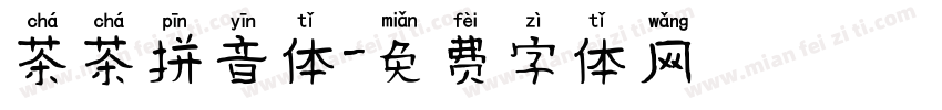 茶茶拼音体字体转换