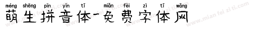 萌生拼音体字体转换