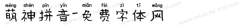 萌神拼音字体转换