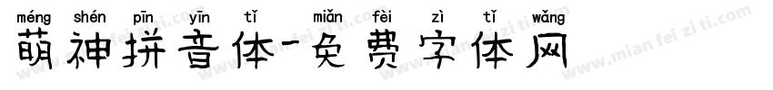 萌神拼音体字体转换