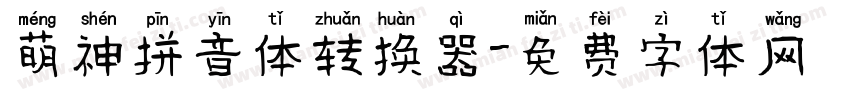 萌神拼音体转换器字体转换