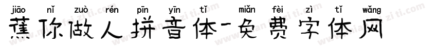蕉你做人拼音体字体转换