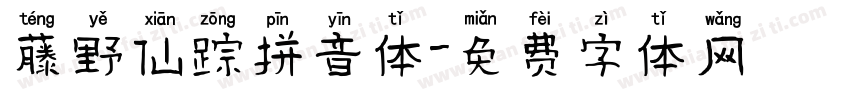 藤野仙踪拼音体字体转换
