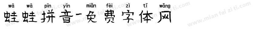蛙蛙拼音字体转换