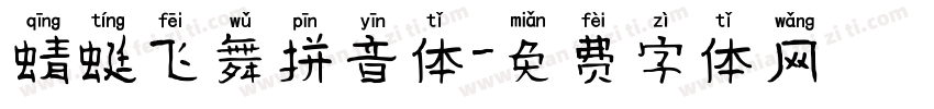 蜻蜓飞舞拼音体字体转换