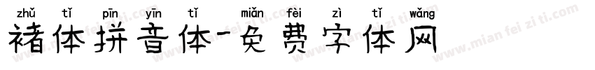 褚体拼音体字体转换