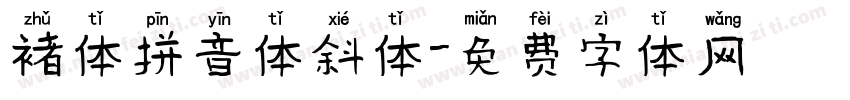 褚体拼音体斜体字体转换