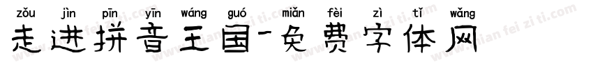 走进拼音王国字体转换