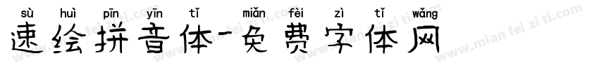 速绘拼音体字体转换