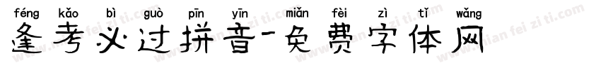 逢考必过拼音字体转换