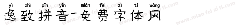 逸致拼音字体转换