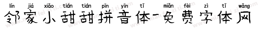 邻家小甜甜拼音体字体转换
