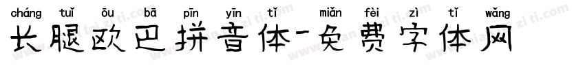 长腿欧巴拼音体字体转换