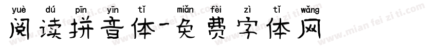阅读拼音体字体转换