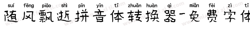 随风飘逝拼音体转换器字体转换
