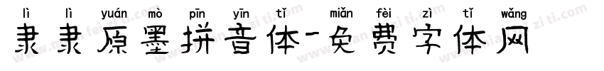 隶隶原墨拼音体字体转换