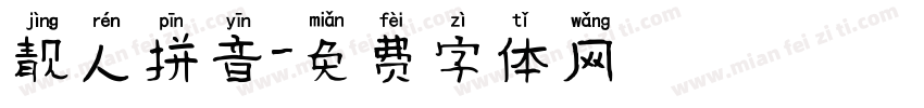 靓人拼音字体转换