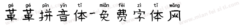 革革拼音体字体转换