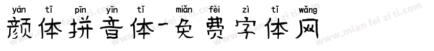 颜体拼音体字体转换